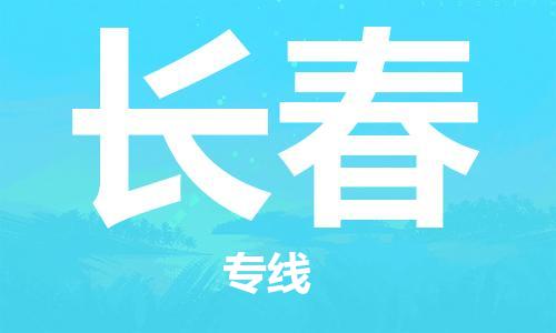 深圳到長(zhǎng)春物流專(zhuān)線(xiàn)-深圳物流到長(zhǎng)春-（全/境-直送）