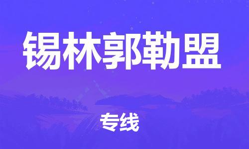 深圳到錫林郭勒盟物流專線-深圳至錫林郭勒盟貨運-深圳到錫林郭勒盟物流公司-深圳到錫林郭勒盟空運物流公司高效，快捷