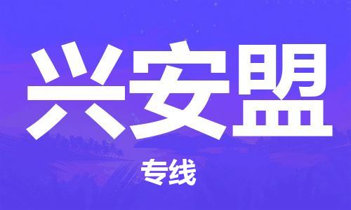 深圳到興安盟物流專線-深圳至興安盟貨運(yùn)-深圳到興安盟物流公司-深圳到興安盟空運(yùn)物流公司高效，快捷