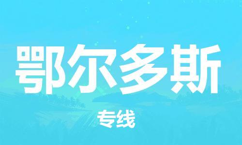 深圳到鄂爾多斯物流專線-深圳至鄂爾多斯貨運-深圳到鄂爾多斯物流公司-深圳到鄂爾多斯空運物流公司高效，快捷