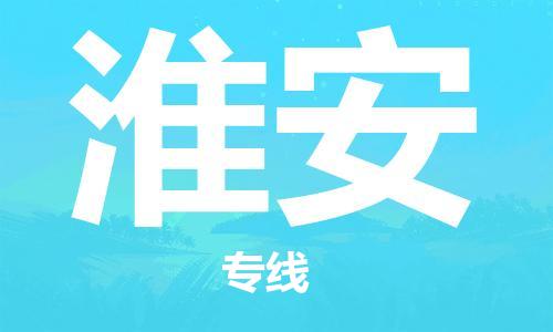 深圳到淮安物流專線-深圳至淮安貨運(yùn)-深圳到淮安物流公司-深圳到淮安空運(yùn)物流公司高效，快捷