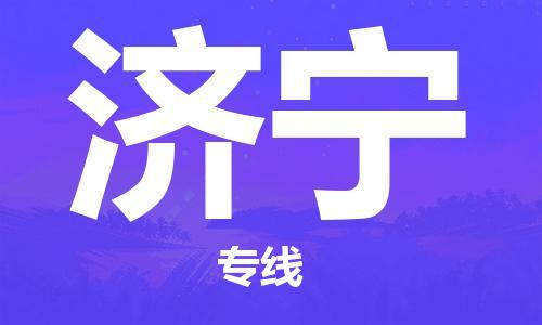 廣州到濟(jì)寧物流公司|廣州到濟(jì)寧物流專線|廣州到濟(jì)寧空運(yùn)公司（市/縣-均可送達(dá)）