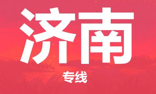 廣州到濟(jì)南物流公司|廣州到濟(jì)南物流專線|廣州到濟(jì)南空運(yùn)公司（市/縣-均可送達(dá)）