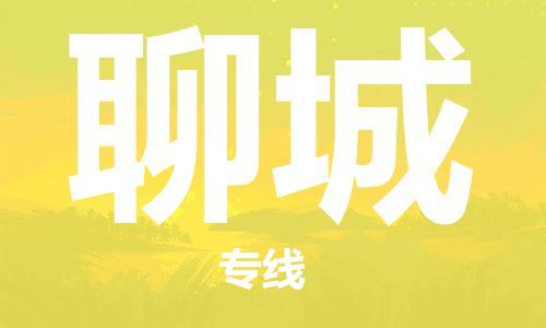 廣州到聊城物流公司|廣州到聊城物流專(zhuān)線|廣州到聊城空運(yùn)公司（市/縣-均可送達(dá)）