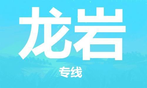 深圳到龍巖物流專(zhuān)線-深圳至龍巖貨運(yùn)-深圳到龍巖物流公司-深圳到龍巖空運(yùn)物流公司高效，快捷