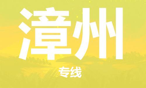 廣州到漳州物流公司|廣州到漳州物流專線|廣州到漳州空運(yùn)公司（市/縣-均可送達(dá)）