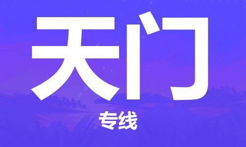 廣州到天門(mén)物流公司|廣州到天門(mén)物流專(zhuān)線|廣州到天門(mén)空運(yùn)公司（市/縣-均可送達(dá)）