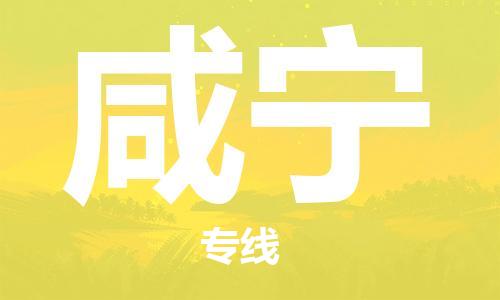 廣州到咸寧物流公司|廣州到咸寧物流專線|廣州到咸寧空運公司（市/縣-均可送達）