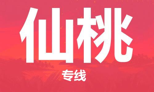 廣州到仙桃物流公司|廣州到仙桃物流專線|廣州到仙桃空運公司（市/縣-均可送達）