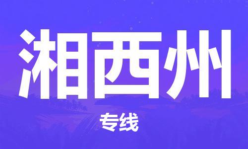 廣州到湘西州物流公司|廣州到湘西州物流專線|廣州到湘西州空運(yùn)公司（市/縣-均可送達(dá)）