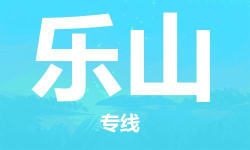 廣州到樂(lè)山物流公司|廣州到樂(lè)山物流專(zhuān)線|廣州到樂(lè)山空運(yùn)公司（市/縣-均可送達(dá)）