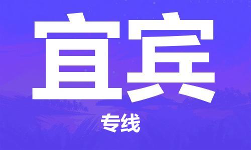 廣州到宜賓物流公司|廣州到宜賓物流專線|廣州到宜賓空運(yùn)公司（市/縣-均可送達(dá)）