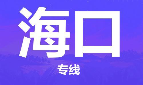 廣州到海口物流公司|廣州到海口物流專線|廣州到海口空運公司（市/縣-均可送達）