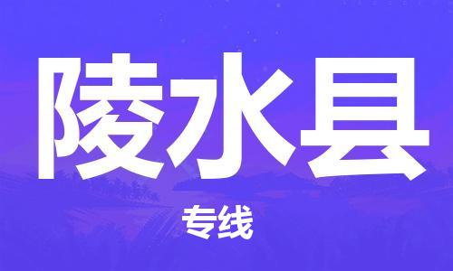 廣州到陵水縣物流公司|廣州到陵水縣物流專線|廣州到陵水縣空運(yùn)公司（市/縣-均可送達(dá)）