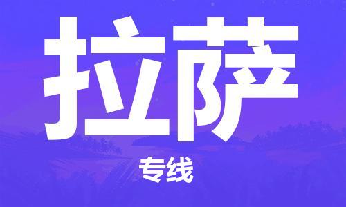 廣州到拉薩物流公司|廣州到拉薩物流專線|廣州到拉薩空運公司（市/縣-均可送達）