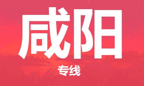 廣州到咸陽(yáng)物流公司|廣州到咸陽(yáng)物流專線|廣州到咸陽(yáng)空運(yùn)公司（市/縣-均可送達(dá)）