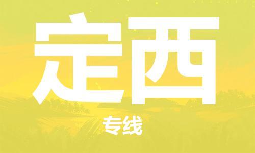 廣州到定西物流公司|廣州到定西物流專線|廣州到定西空運公司（市/縣-均可送達(dá)）