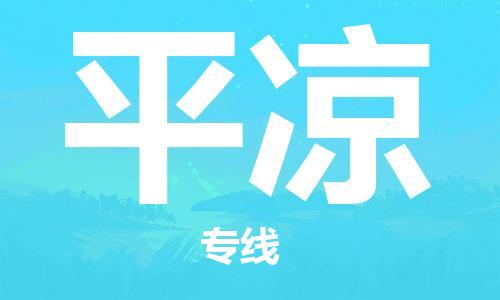 深圳到平涼物流專線-深圳至平涼貨運-深圳到平涼物流公司-深圳到平涼空運物流公司高效，快捷