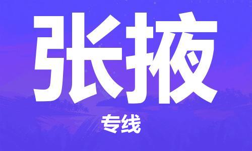 廣州到張掖物流公司|廣州到張掖物流專線|廣州到張掖空運公司（市/縣-均可送達）