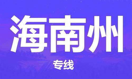 廣州到海南州物流公司|廣州到海南州物流專線|廣州到海南州空運(yùn)公司（市/縣-均可送達(dá)）