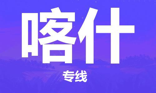 廣州到喀什物流公司|廣州到喀什物流專線|廣州到喀什空運公司（市/縣-均可送達）