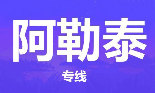 深圳到阿勒泰物流專線-深圳至阿勒泰貨運-深圳到阿勒泰物流公司-深圳到阿勒泰空運物流公司高效，快捷