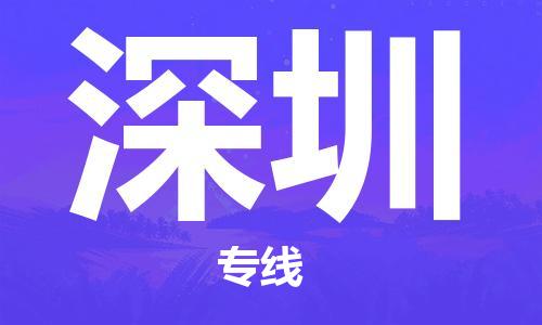 廣州到深圳物流公司|廣州到深圳物流專線|廣州到深圳空運公司（市/縣-均可送達）