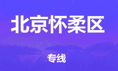 深圳到北京懷柔區(qū)物流專(zhuān)線-深圳物流到北京懷柔區(qū)-（全/境-直送）