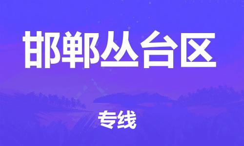 深圳到邯鄲叢臺(tái)區(qū)物流專線-深圳物流到邯鄲叢臺(tái)區(qū)-（全/境-直送）