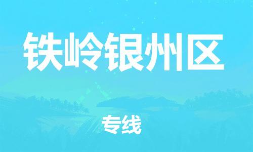 深圳到鐵嶺銀州區(qū)物流專(zhuān)線-深圳物流到鐵嶺銀州區(qū)-（全/境-直送）