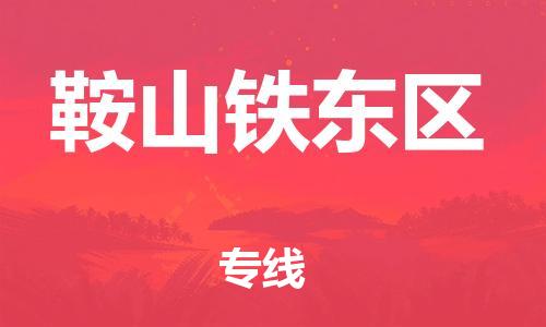 深圳到鞍山鐵東區(qū)物流專(zhuān)線(xiàn)-深圳物流到鞍山鐵東區(qū)-（全/境-直送）