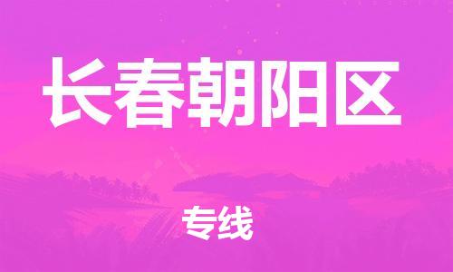 東莞到長(zhǎng)春朝陽(yáng)區(qū)物流公司,東莞到長(zhǎng)春朝陽(yáng)區(qū)物流專(zhuān)線直達(dá)貨運(yùn)