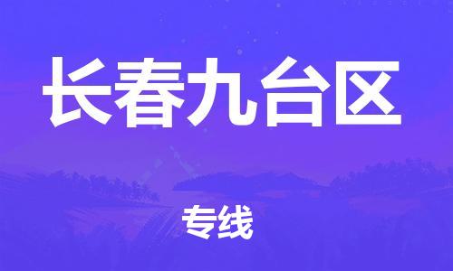 東莞到長(zhǎng)春九臺(tái)區(qū)物流公司,東莞到長(zhǎng)春九臺(tái)區(qū)物流專(zhuān)線直達(dá)貨運(yùn)