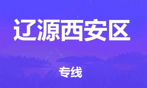 東莞到遼源西安區(qū)物流公司,東莞到遼源西安區(qū)物流專線直達貨運