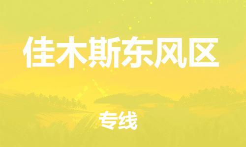 廣州到佳木斯東風(fēng)區(qū)物流公司直達(dá)貨運(yùn),廣州到佳木斯東風(fēng)區(qū)物流專線