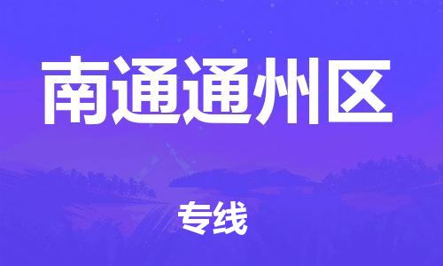 廣州到南通通州區(qū)物流公司,廣州至南通通州區(qū)貨運(yùn),廣州到南通通州區(qū)物流專(zhuān)線