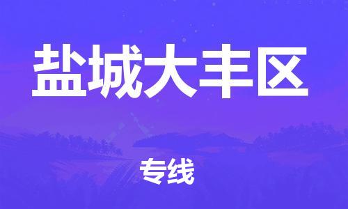 深圳到鹽城大豐區(qū)物流專線-深圳物流到鹽城大豐區(qū)-（全/境-直送）