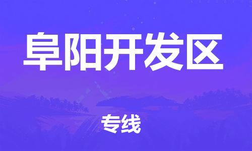 廣州到阜陽開發(fā)區(qū)物流公司直達貨運,廣州到阜陽開發(fā)區(qū)物流專線