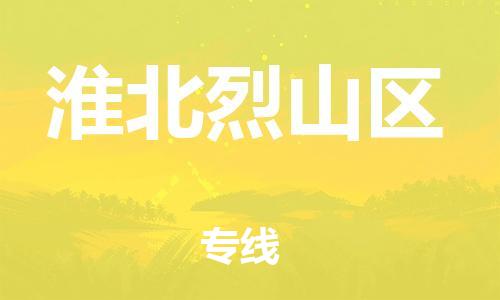 廣州到淮北烈山區(qū)物流公司直達(dá)貨運(yùn),廣州到淮北烈山區(qū)物流專線