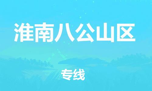 廣州到淮南八公山區(qū)物流公司直達貨運,廣州到淮南八公山區(qū)物流專線