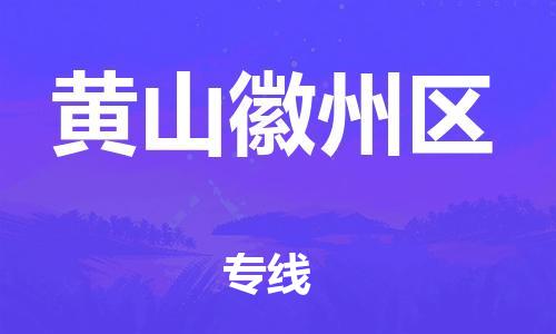 深圳到黃山徽州區(qū)物流專(zhuān)線-深圳物流到黃山徽州區(qū)-（全/境-直送）