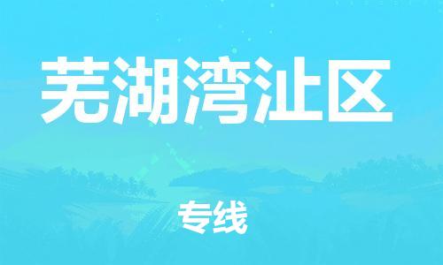 深圳到蕪湖灣沚區(qū)物流專(zhuān)線-深圳物流到蕪湖灣沚區(qū)-（全/境-直送）