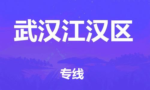 深圳到武漢江漢區(qū)物流專線-深圳物流到武漢江漢區(qū)-（全/境-直送）