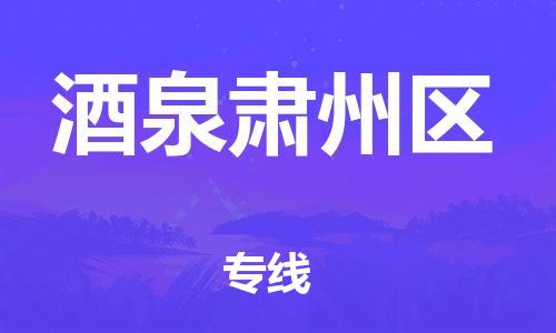 廣州到酒泉肅州區(qū)物流專(zhuān)線(xiàn)公司_廣州到酒泉肅州區(qū)專(zhuān)線(xiàn)物流公司直達(dá)貨運(yùn)