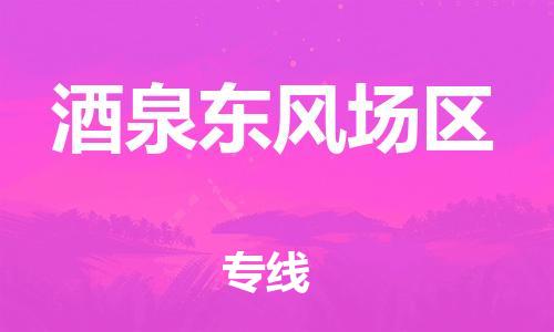 廣州到酒泉東風(fēng)場(chǎng)區(qū)物流專線公司_廣州到酒泉東風(fēng)場(chǎng)區(qū)專線物流公司直達(dá)貨運(yùn)