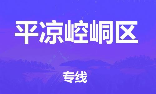 番禺區(qū)到平?jīng)鲠轻紖^(qū)物流專線-番禺區(qū)物流到平?jīng)鲠轻紖^(qū)（直送/無盲點）