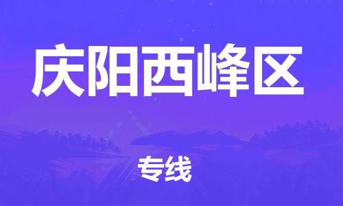 廣州到慶陽(yáng)西峰區(qū)物流公司直達(dá)貨運(yùn),廣州到慶陽(yáng)西峰區(qū)物流專線