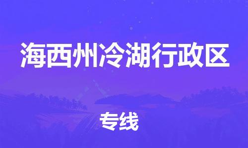 廣州到海西州冷湖行政區(qū)物流專線公司_廣州到海西州冷湖行政區(qū)專線物流公司直達(dá)貨運(yùn)