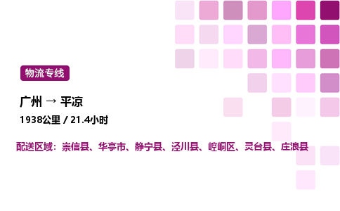 廣州到平?jīng)鲠轻紖^(qū)物流專線_廣州至平?jīng)鲠轻紖^(qū)貨運(yùn)公司