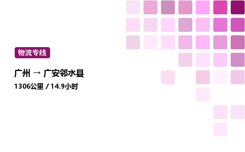 廣州到廣安鄰水縣物流專線_廣州至廣安鄰水縣貨運(yùn)公司